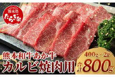 【 通常発送 】 熊本県産 あか牛 【 カルビ 焼肉用 800g (あか牛 バラ カルビ 400g×2)】熊本県 あか牛 かるび 焼肉 焼き肉 BBQ アウトドア 牛肉 赤身 和牛 褐毛和種 046-0657