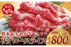 【 通常発送 】 熊本県産 あか牛 【 リブロース スライス 800g (400g×2) 】 赤身 牛肉 熊本 あか牛 リブ ロース 大容量 ヘルシー あか牛 牛肉 肉 熊本産 国産 和牛 046-0658