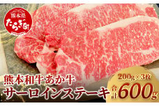 【 通常発送 】 熊本県産 あか牛 【 サーロイン ステーキ 200g×3枚 計600g 】  本場 熊本 あか牛 牛肉 サーロイン ステーキ 和牛 肉 赤身 褐毛和種 046-0659