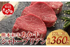 【 通常発送 】 熊本県産 あか牛 極上 シャトーブリアン 計360g (120g×3枚) あか牛 最高級 シャトーブリアン ス テーキ 和牛 ステーキ 赤身 熊本県 褐毛和種 046-0661