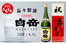 【 通常発送 】 祝いの席に！米焼酎「 白岳 升升半升 ( 益々繁盛 )ボトル」25度 4500ml ≪ 縁起 記念 開店 祝い 棟上 贈答 ギフト 焼酎 米焼酎 球磨焼酎 高橋酒造 白岳 ≫ 018-0498