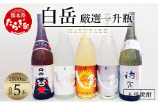 【 お歳暮ギフト 】  白岳・ 厳選 一升瓶 1800ml × 5本セット 計9L ＜白岳4種・待宵セット＞ 【 白岳しろ 謹醸しろ 吟麗しろ くまモンボトル 待宵28度 】 減圧蒸留 樽熟成 吟醸香 本格焼酎 018-0484-os
