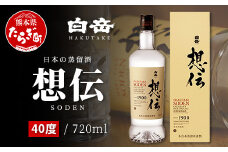 【 お歳暮ギフト 】 『白岳 想伝 40度』 720ml 白岳 伝承蔵 10年 古酒 ブレンド 高橋酒造 球磨焼酎 米 焼酎 はくたけ そうでん SODEN 熊本 人吉球磨 018-0509-os