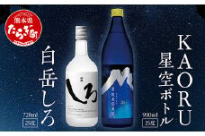 【 通常発送 】 【本格米焼酎】 白岳 「KAORU」 星空ボトル 900ml×1本・白岳「しろ」720ml×1本 セット 25度 ＜ フルーティ な 吟醸香 ＞ 【 熊本県 多良木町 本格米焼酎 白岳 白 KAORU 飲み比べ デザインボトル ボトル 吟醸香 甘み コク バランス こだわり 晩酌 お酒 酒 焼酎 】018-0496