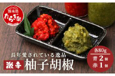 激辛 ！ 柚子胡椒 3個セット【青×2個 + 赤1個】味比べ  多良木町産 こだわりの 自家製 ゆずこしょう 辛 無添加 調味料 唐辛子 スパイシー やみつき 刺激 熊本県 農園直送 107-0602