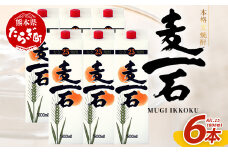 【2月発送】麦一石 紙パック 1800ml × 6本 25度 純 麦焼酎 【 お酒 酒 焼酎 麦いっこく しょうちゅう 純麦 麦麹 国産麦 大容量 国内産 恒松酒造  】040-0590-02