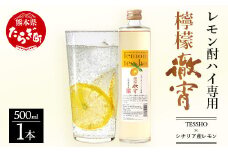 通常発送【 チューハイ の 素 !!】檸檬徹宵 500ml × 1本 25度 芋焼酎使用 ソーダ割り で 果実感 たっぷり の レモン サワー【 熊本県 多良木町 恒松酒造 本格焼酎 チューハイの素 ソーダ割り 】 040-0293