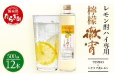 【 チューハイ の 素 × 1ダース 】檸檬徹宵 500ml × 12本 25度 芋焼酎使用 ソーダ割り 果実感 たっぷり レモン サワー 熊本県 多良木町 恒松酒造本店 本格焼酎 チューハイ ソーダ割り  040-0591