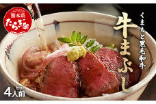 【年内お届け】 ふじ匠 くまもと黒毛和牛 の 牛まぶし 80g × 4 タレ・濃縮出汁付き ※12月18日～28日発送※ 104-0001-R612