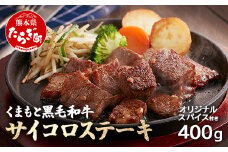 【ふじ匠】くまもと黒毛和牛 の サイコロステーキ 200g×2 計400g オリジナル・スパイス「肉専用にんにく塩」1瓶 付き 【 ソムリエ 厳選 ブランド牛 くまもと 黒毛和牛 ステーキ スパイス 付き サイコロ 牛肉 ペッパー 肉 黒毛 和牛 肉 】104-0002