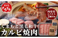 【年内お届け】 くまもと黒毛和牛 カルビ 焼肉（専用スパイス2種付） 合計300g 【12月18日～28日発送】 ソムリエ セレクト カルビ 焼き肉 やき肉 ニンニク 醬油 ふぐヒレ スパイス 本場 熊本県 ブランド 牛 肉 くまもと 】104-0006-R612