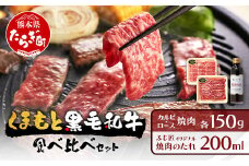 【年内お届け】 くまもと 黒毛和牛 カルビ・ロース 焼肉 食べ比べ セット 合計300g (お肉ソムリエ開発 焼肉のたれ付） 【12月18日～28日発送】 BBQ バーベキュー 年内発送 年内配送 104-0007-R612
