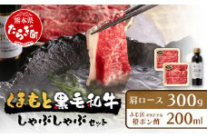 【年内お届け】くまもと 黒毛和牛 しゃぶしゃぶ セット 合計300g ( お肉ソムリエ 開発 橙ポン酢 付 ) 【12月18日～28日発送】 ソムリエ セレクト 肩 ロース 焼き肉 やき肉 ポン酢 付 本場 熊本県 ブランド 牛 肉 くまもと 年内発送 年内配送 104-0008-R612