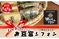 お豆腐屋さんの しっとり お豆腐 シフォン 10個 ≪ プレーン ・ 相良茶 ≫詰め合わせ【親父のガンコとうふ】ギフト 手土産 シフォン ケーキ とうふ 豆腐 111-0501