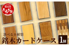 【市房杉】銘木 カードケース 薄型
