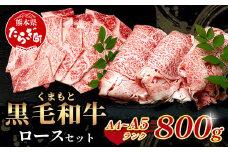 A4・A5 くまもと黒毛和牛 ロース セット 計 800g ( すき焼き / 焼肉 各400g ) 本場 熊本県 ブランド 牛 黒毛 和牛 厳選 A4以上 肉 上質 熊本県 113-0507