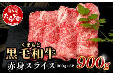 くまもと黒毛和牛 赤身 スライス 合計 900g (300g×3) 《 黒毛 和牛 赤身 モモ ウデ スライス すき焼き 霜降り ヘルシー 赤み ブランド牛 上質 常備 冷凍 熊本県 》 113-0511