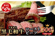 【年内お届け】絶品! 熊本県産 黒毛和牛 ローストビーフ 500g  ※12月18日～28日発送※ 年内発送 年内配送   113-0510-R712