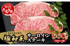 【極 和王】 くまもと黒毛和牛 和王 サーロインステーキ 330g×2 計660g《 ブランド牛 最高級グレード 極み 上質 旨味 サーロイン ステーキ 冷凍 熊本県 》113-0601