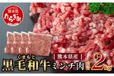 【大容量】熊本県産 黒毛和牛 ミンチ 2kg ( 500g ×4 ) 本場 熊本県 黒毛 和牛 ブランド 牛 肉 上質 くまもと 113-0505