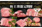 くまもと黒毛和牛【 和王 堪能 定期便 】6回配送