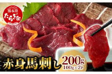 【年内お届け】 赤身 馬刺し ブロック 計200g（100g×2パック）冷凍真空パック ※12月18日～28日発送※ 熊本県 多良木町 たらぎ 馬肉 馬刺し 冷凍 真空 熊本肥育  年内発送 年内配送 041-0134-R612