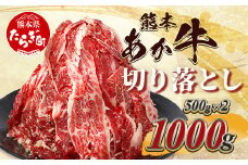熊本あか牛 切り落とし 計1Kg (500g×2)  国産 牛肉 冷凍 熊本 熊本県産 あか牛 赤牛 切り落とし 041-0136