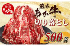 【 年内お届け 】熊本あか牛 切り落とし 500g  国産 ブランド牛 肉 冷凍 熊本 熊本県産 あか牛 赤牛 切り落とし 牛肉 041-0143-R612