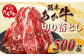 熊本あか牛 切り落とし【500g】
