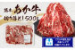 熊本あか牛 切り落とし【500g】