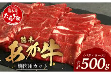 熊本あか牛 焼肉用カット ( バラ ・ ロース ) 500g 国産 牛肉 冷凍 熊本 熊本県産 あか牛 赤牛 切り落とし 041-0146