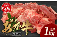 【 年内お届け 】熊本 あか牛 スジ肉 1㎏ 牛スジ  ※12月18日～28日発送※ 041-0147-R612