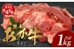 熊本 あか牛 スジ肉 1㎏ 