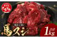 熊本県 馬スジ 1㎏（500g×2）