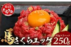 熊本県 馬さくらユッケ 250g（50g×5）【 馬刺し 本場 熊本 馬さし 小分け ユッケ 冷凍 真空 熊本 肥育 ヘルシー 赤身 肉 高栄養 肉 】 041-0150
