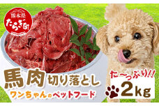 ペットフード 熊本加工 馬肉 切り落とし 【2kg】 ドッグ フード 無添加 無香料 ヘルシー 高栄養 馬刺し 冷凍 2キロ お肉専門店 熊本県 国内加工 041-0505