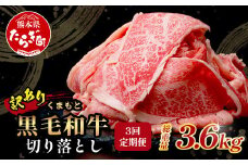 【定期便3回】《訳あり》くまもと黒毛和牛 切り落とし 1.2kg ( 400g ×3 ) ×3回配送 【合計3.6kg】本場 熊本県 黒毛 和牛 ブランド 牛 肉 上質 くまもと 訳アリ 113-0516