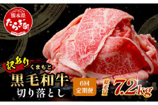 【定期便6回】《訳あり》くまもと黒毛和牛 切り落とし 1.2kg ( 400g ×3 ) ×6回配送 【合計7.2kg】6カ月 定期便 本場 熊本県 黒毛 和牛 ブランド 牛 肉 上質 くまもと 訳アリ 113-0517