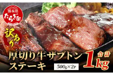 【訳あり】厚切り 牛 ザブトン ステーキ《軟化加工》 500g×2P【計 1kg 】 牛肉 肩 ロース 厚切り ステーキ やわらかい わけあり 訳アリ 訳あり品 焼肉 焼き肉 バーベキュー 067-0677