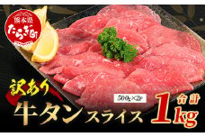 発送月選べる【訳あり】 牛タン スライス 1kg (500g×2) 結着加工 牛肉 牛たん 牛舌 薄切り わけあり 訳アリ 訳あり品 焼肉 焼き肉 惣菜 バーベキュー アウトドア 067-0676