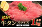 【訳あり】 牛タン スライス 1kg (500g×2) 