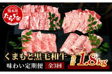 【定期便3回】くまもと黒毛和牛味わい定期便～合計1.8kg 《 黒毛 和牛 ロース 赤身 スライス 焼肉 》 焼き肉 すき焼き 霜降り 上質 ブランド牛 国産 牛肉 冷凍 熊本県 113-0520