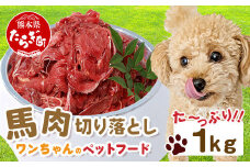 ペット用 熊本加工 馬肉 切り落とし 【1kg】 ドッグ フード 無添加 無香料 ヘルシー 高栄養 馬刺し 冷凍 1キロ お肉専門店 熊本県 国内加工 041-0501