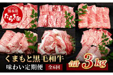 【定期便6回】くまもと黒毛和牛 味わい 定期便～合計 3kg 《 黒毛 和牛 ロース 焼き肉 すき焼き 切り落とし 赤身 スライス 和王 》 肉 すき焼き 焼肉 霜降り 上質 ブランド牛 国産 牛肉 冷凍 熊本県 113-0521