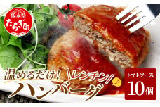 温めるだけ！ レンチン ハンバーグ ≪トマトソース≫ 10個 ハンバーグ 湯煎 レンジ 簡単 大容量 レトルト ハンバーグ 温めるだけ 簡単 冷凍 レンジ 湯せん 個包装 067-0701