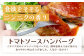 レンチン ハンバーグ ≪トマトソース≫ 10個