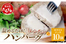 温めるだけ！ レンチン ハンバーグ ≪ ホワイトソース ≫ 10個  ハンバーグ 湯煎 レンジ 簡単 大容量 レトルト ハンバーグ 温めるだけ 簡単 冷凍 レンジ 湯せん 個包装 067-0702