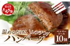 温めるだけ！ レンチン ハンバーグ ≪ ペッパーソース ≫ 10個 ハンバーグ 湯煎 レンジ 簡単 大容量 レトルト ハンバーグ 温めるだけ 簡単 冷凍 レンジ 湯せん 個包装 067-0703