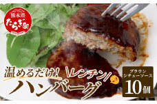 温めるだけ！ レンチン ハンバーグ ≪ ブラウンシチュー ソース ≫ 10個 ハンバーグ 湯煎 レンジ 簡単 大容量 レトルト ハンバーグ 温めるだけ 簡単 冷凍 レンジ 湯せん 個包装 067-0704