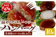 温めるだけ！ レンチン ハンバーグ  ≪4種のソース お楽しみセット≫ 10個 ハンバーグ トマトソース ホワイト ブラウンシチュー ペッパー レンジ 簡単 大容量 レトルト ハンバーグ 冷凍 レンジ 湯せん 個包装 067-0705